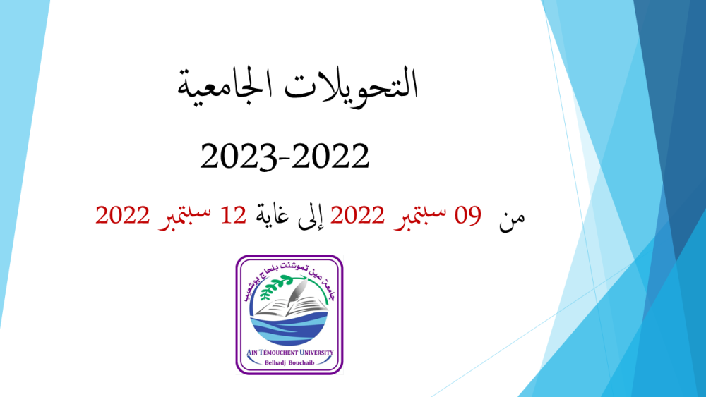 إيداع طلبات التحويل الداخلي والخارجي بعنوان السنة الجامعية 2022-2023